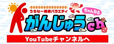 がんじゅうch